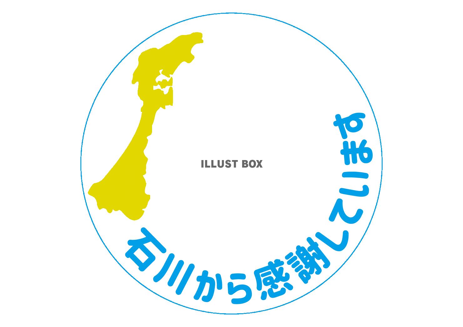 17_地震_石川から感謝アイコン・透過