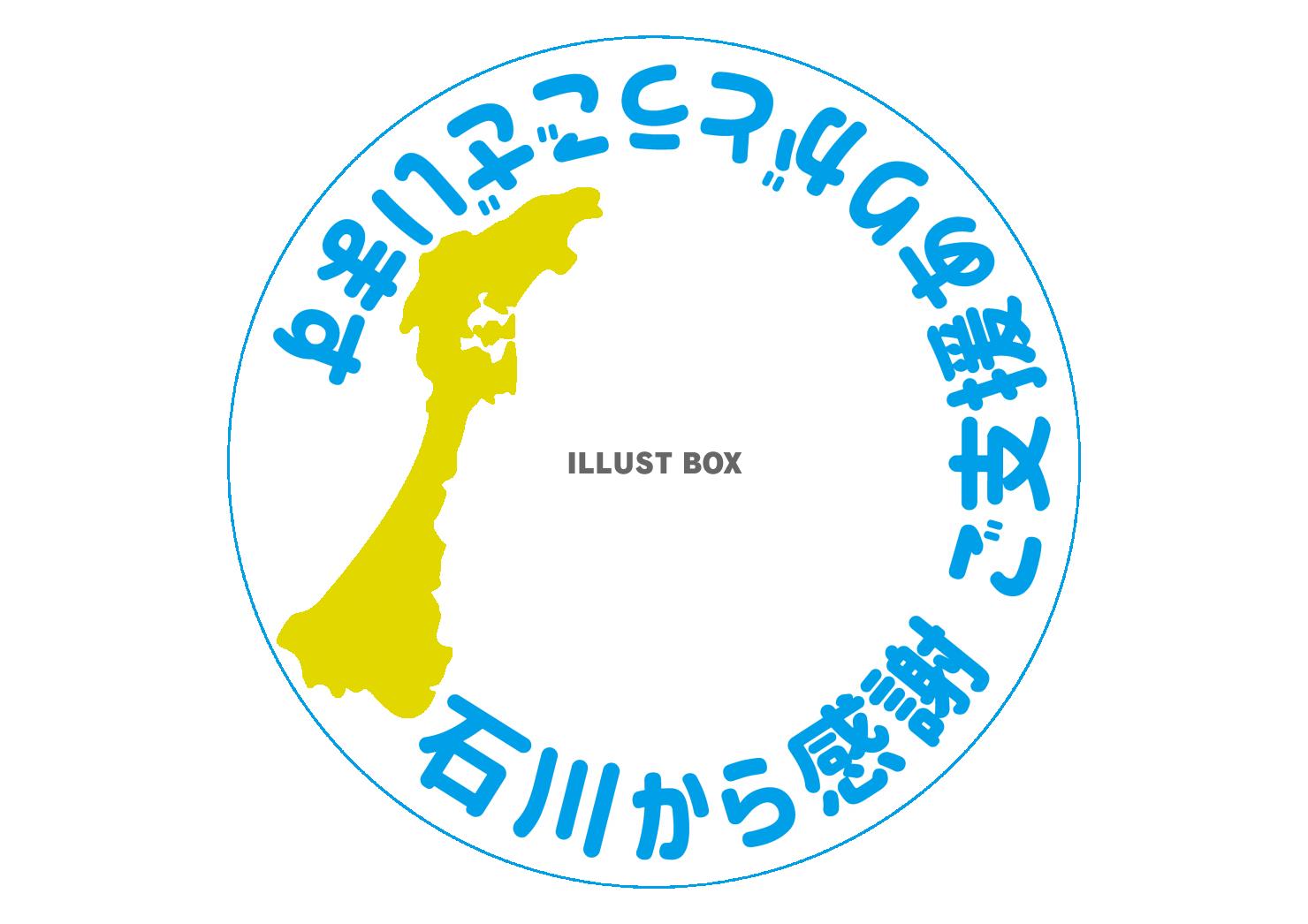 18_地震_石川から感謝アイコン・ありがとう・透過