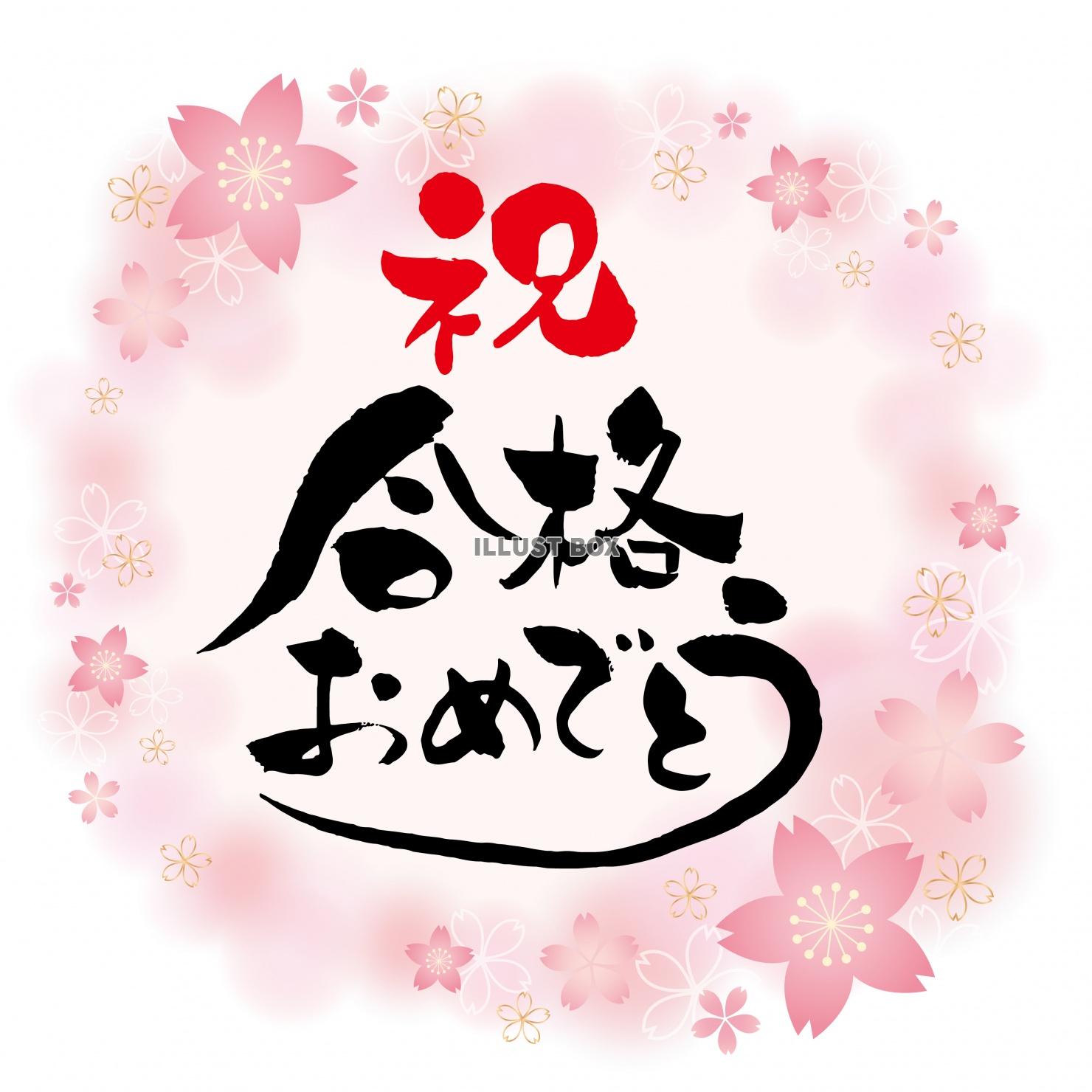 桜のフレーム背景の「祝合格おめでとう」筆文字