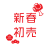 新春初売りのロゴ02