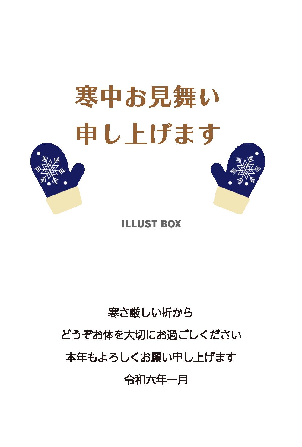 手袋のシンプルな寒中見舞い01　挨拶文ありなし