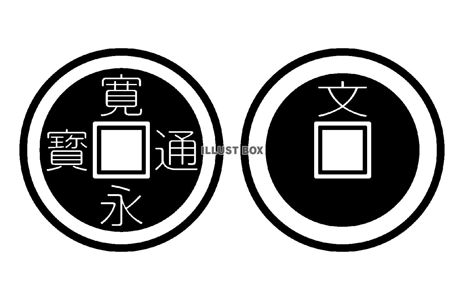 寛永通宝と正字背文のシルエット