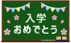 黒板メッセージ・入学