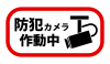 防犯カメラ作動中のイラスト