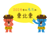 2024年の恵方を知らせる赤鬼と青鬼