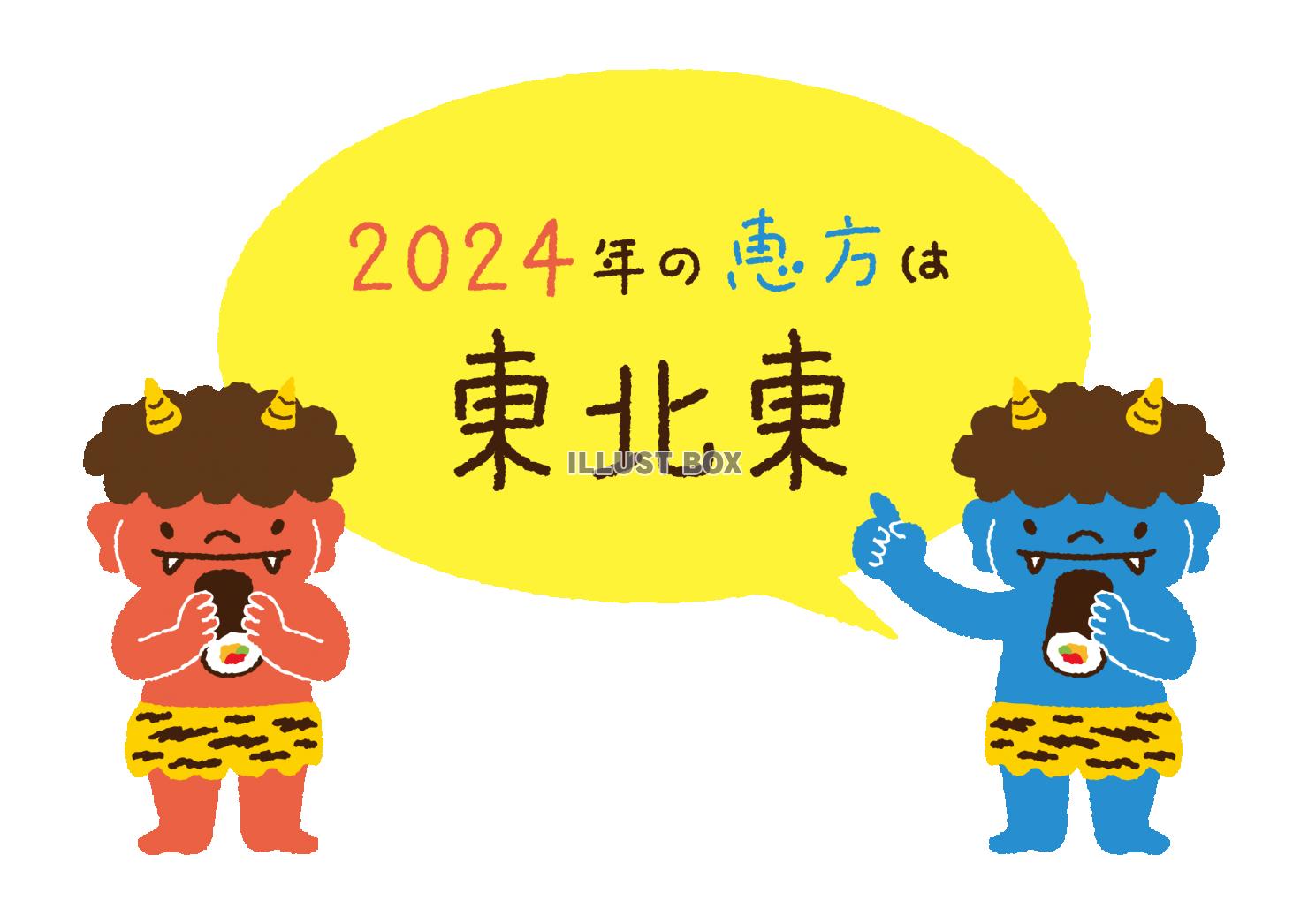 2024年の恵方を知らせる赤鬼と青鬼