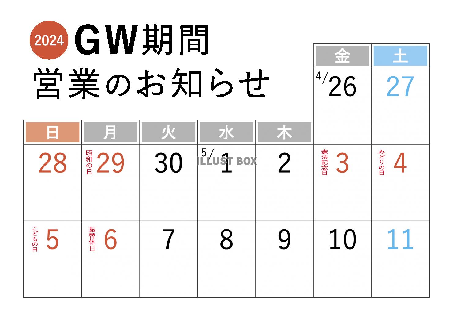 2024年GW営業カレンダー休業日営業時間変更のお知らせ