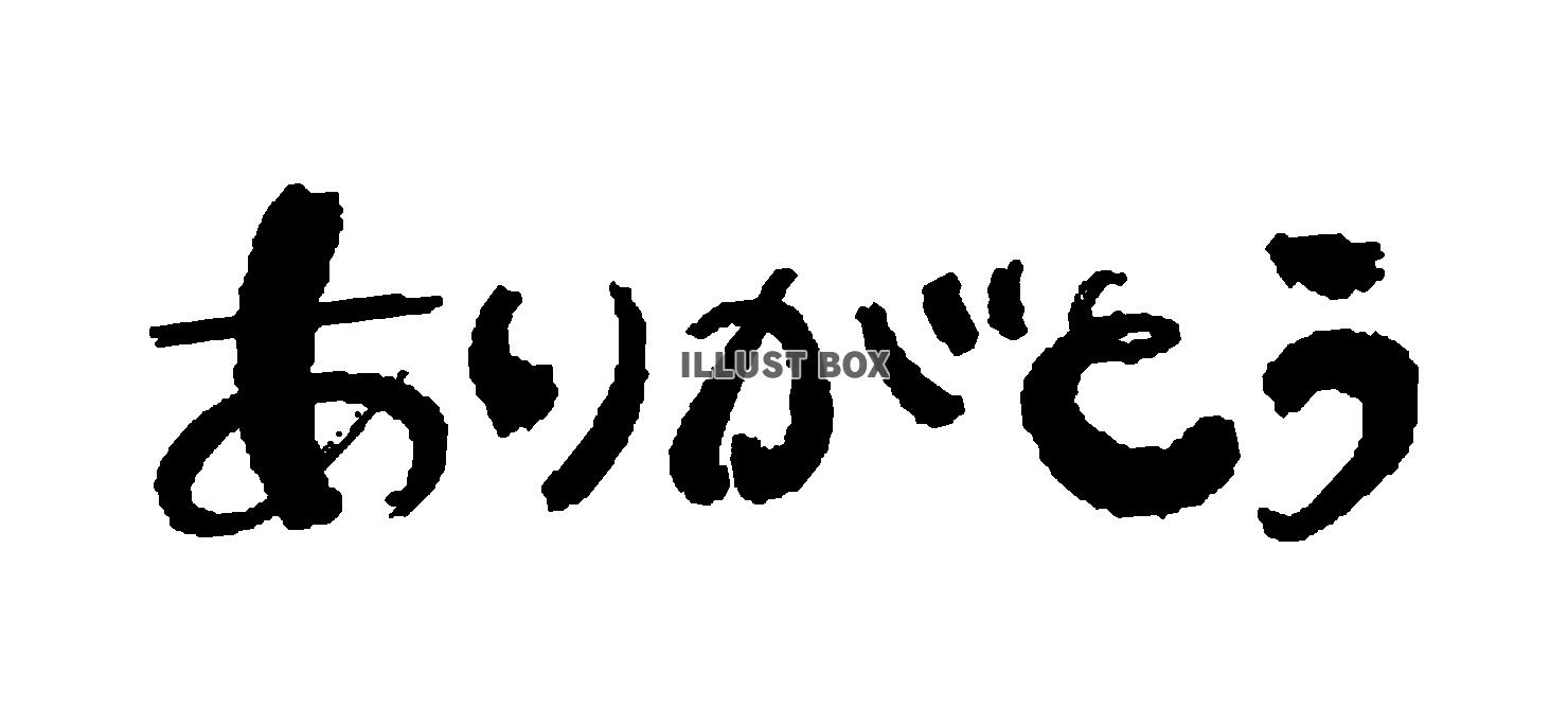 ありがとうの筆文字