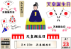 天皇誕生日