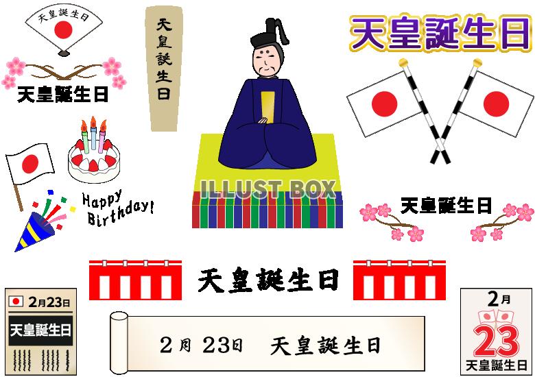 天皇誕生日