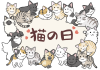 猫の日