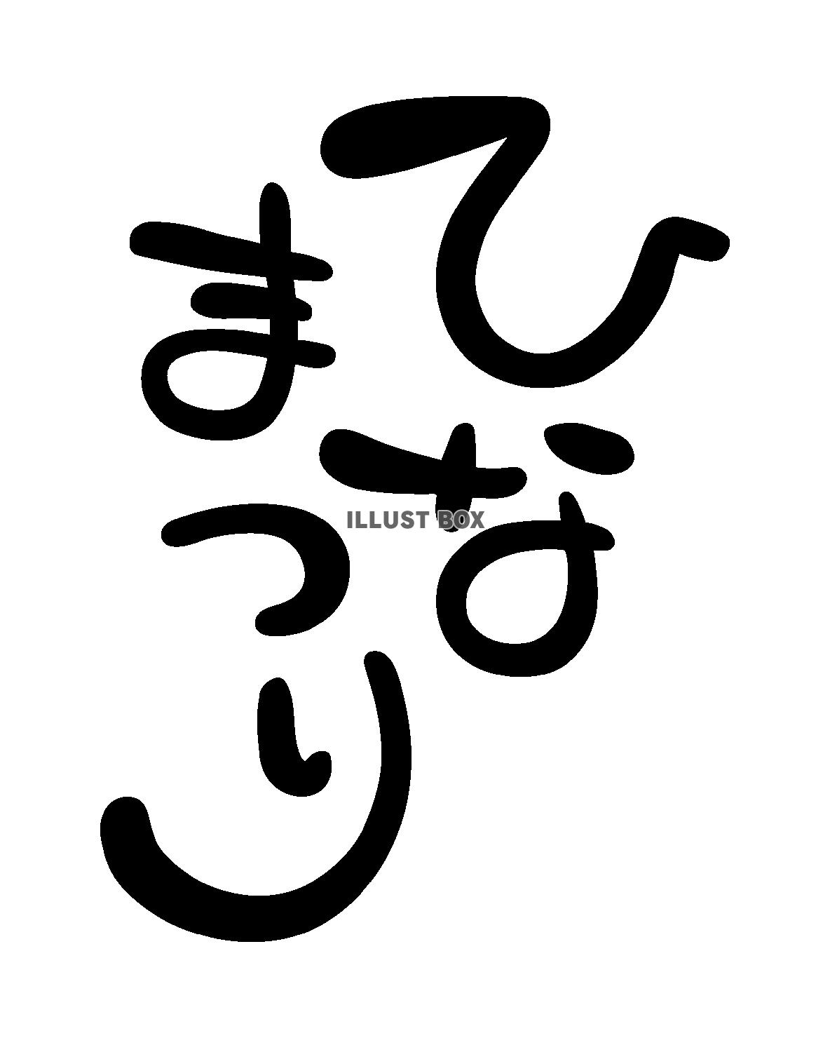 ひなまつりの手描き風文字