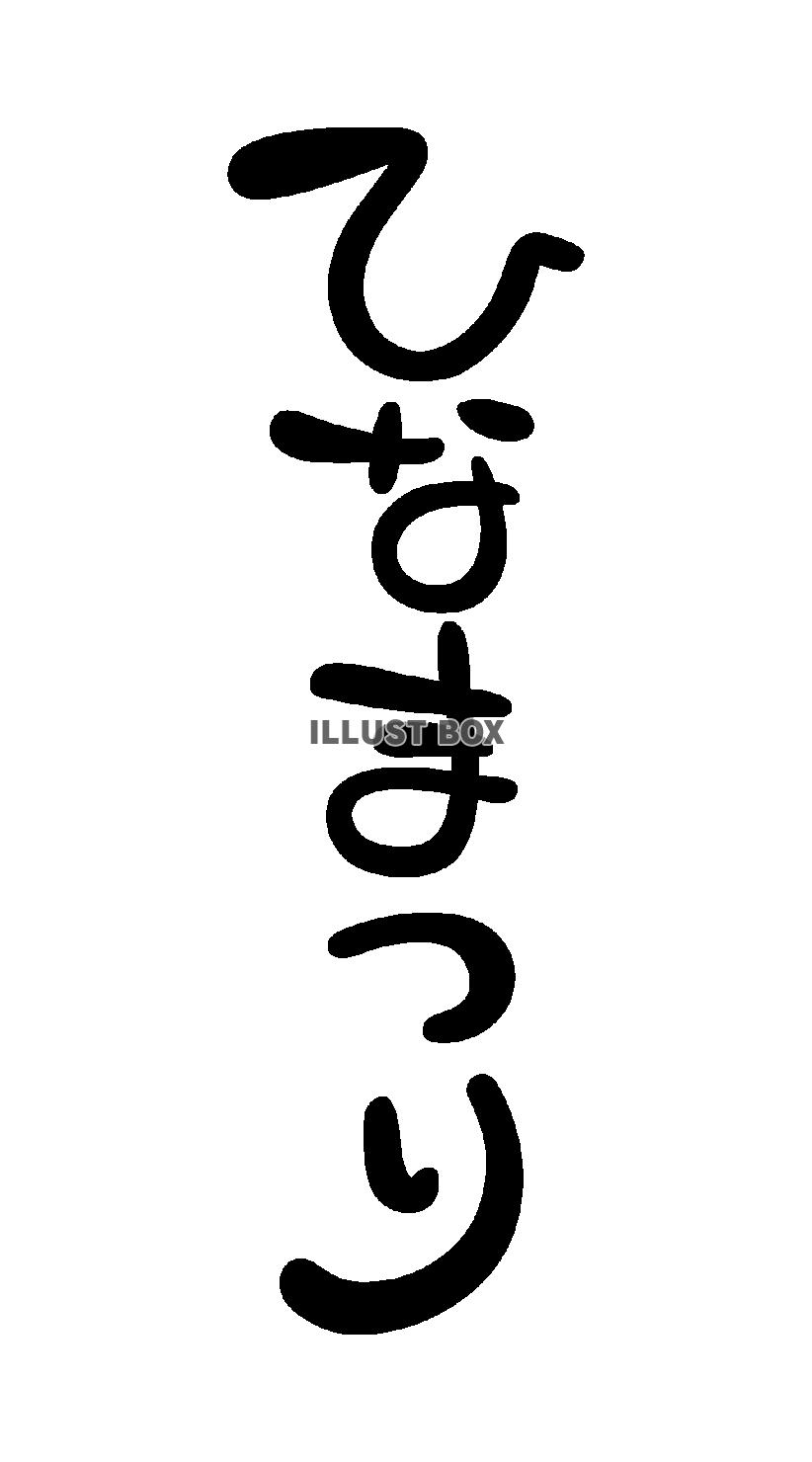 ひなまつりの手描き風文字