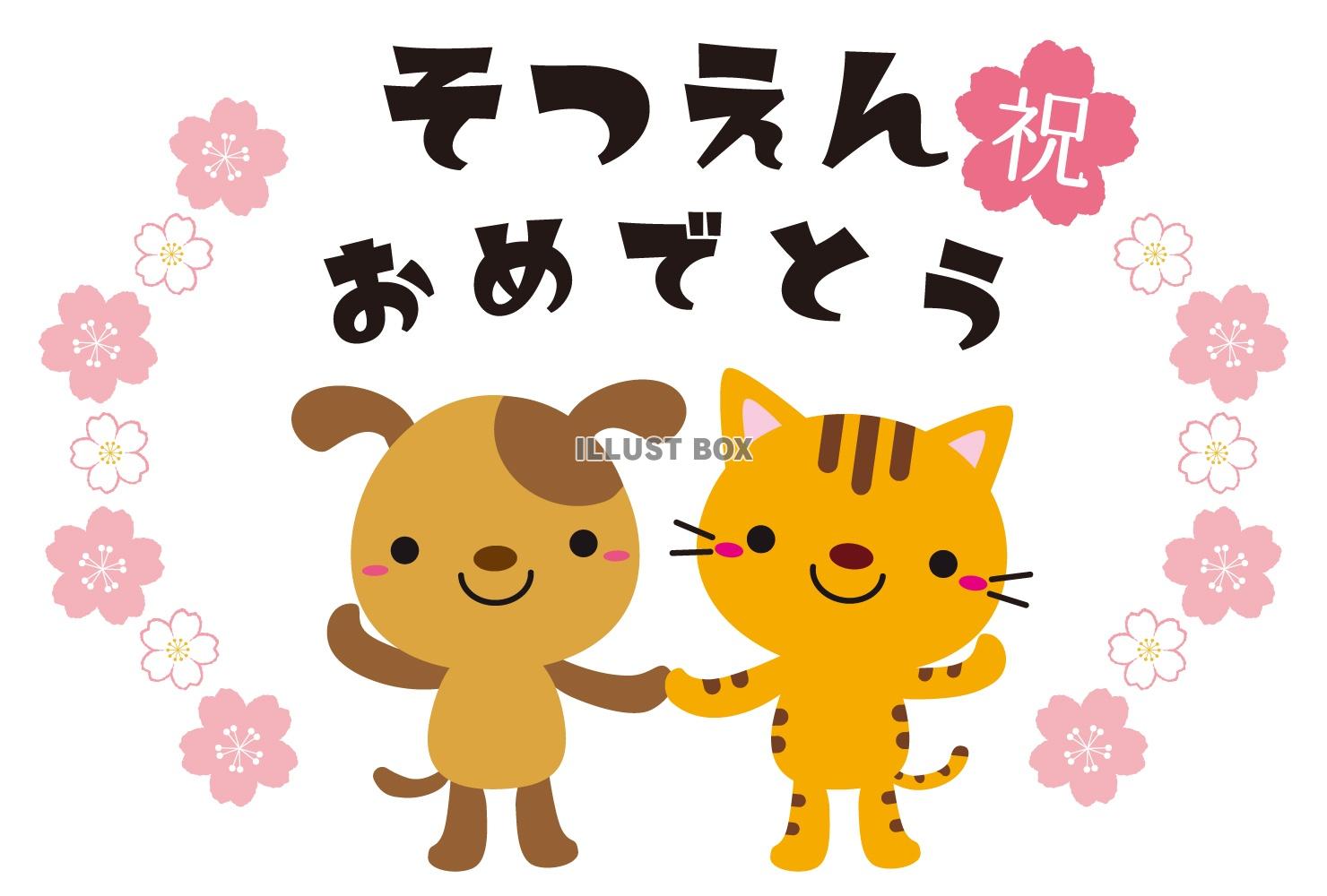 いぬとねこキャラの卒園タイトル