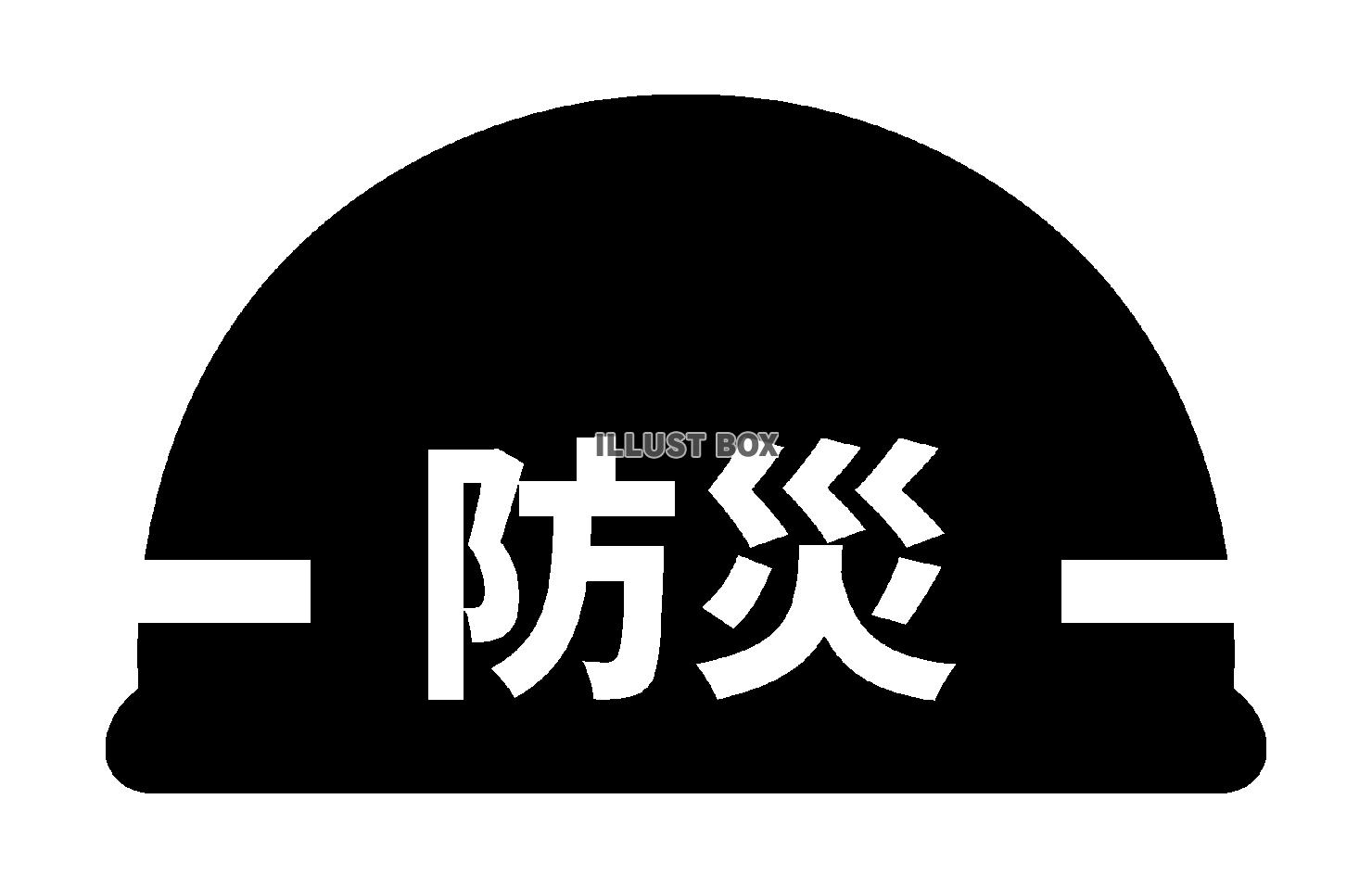 防災ヘルメットのシルエットアイコン