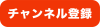 動画編集に使えるチャンネル登録ボタン