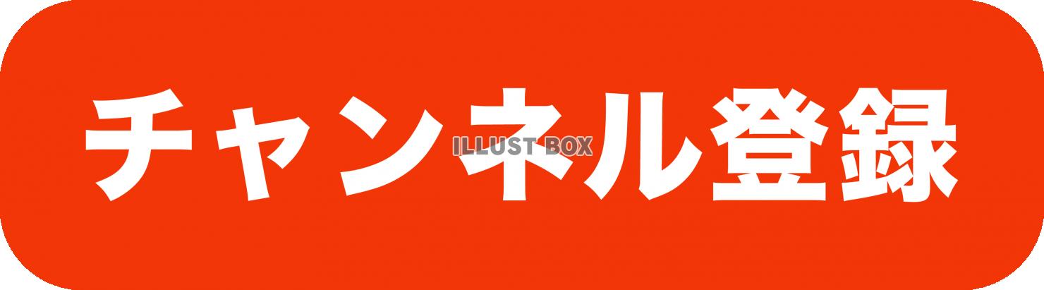 動画編集に使えるチャンネル登録ボタン