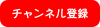 動画編集に使えるかわいい手書き風チャンネル登録ボタン