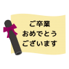 卒業証書で飾ったご卒業おめでとうございますのタイトル