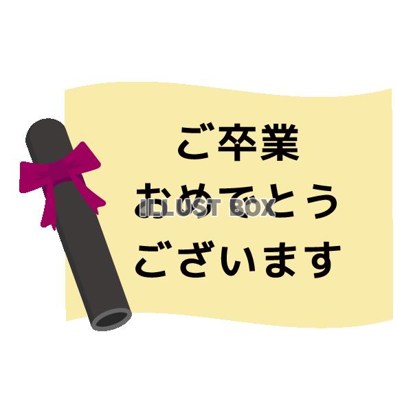 卒業証書で飾ったご卒業おめでとうございますのタイトル