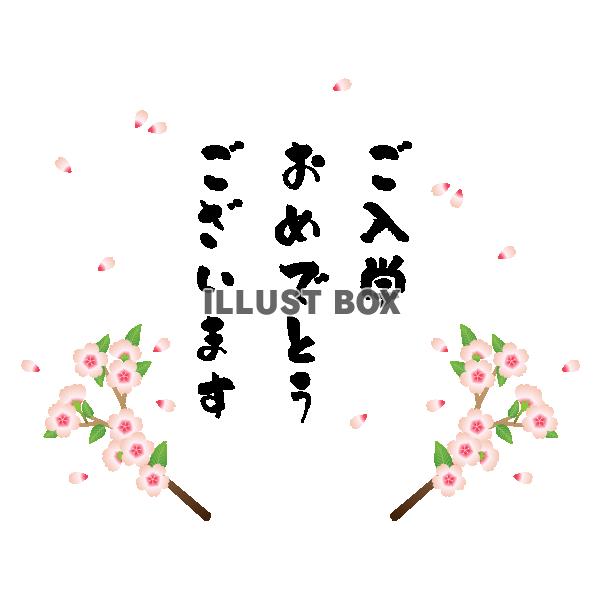 桜で飾ったご入学おめでとうございますのタイトル　縦書き