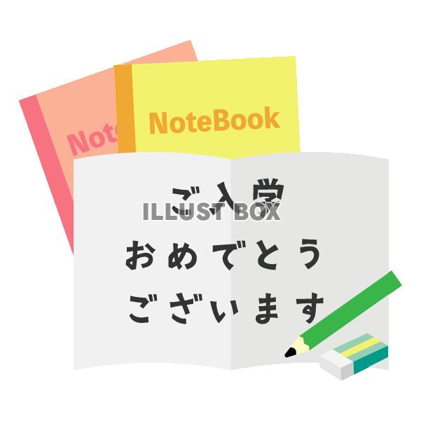 ノートなど文房具を配置したご入学おめでとうございますのタイト...