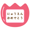 チューリップ型の園バッジ風入園おめでとうのタイトル