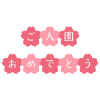 桜と組み合わせた入園おめでとうのタイトル01