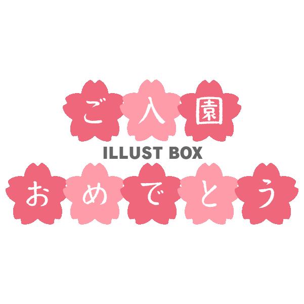 桜と組み合わせた入園おめでとうのタイトル01