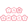 桜と組み合わせた入園おめでとうのタイトル02