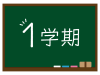 黒板に１学期の文字が書かれたイラスト（緑）