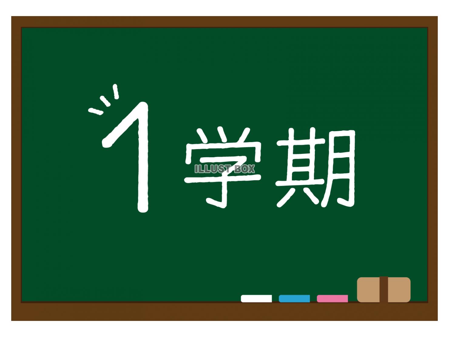 黒板に１学期の文字が書かれたイラスト（緑）