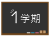 黒板に１学期の文字が書かれたイラスト（黒）