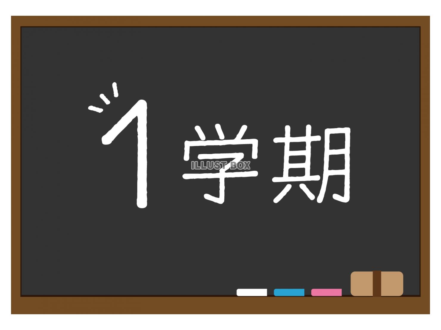 黒板に１学期の文字が書かれたイラスト（黒）