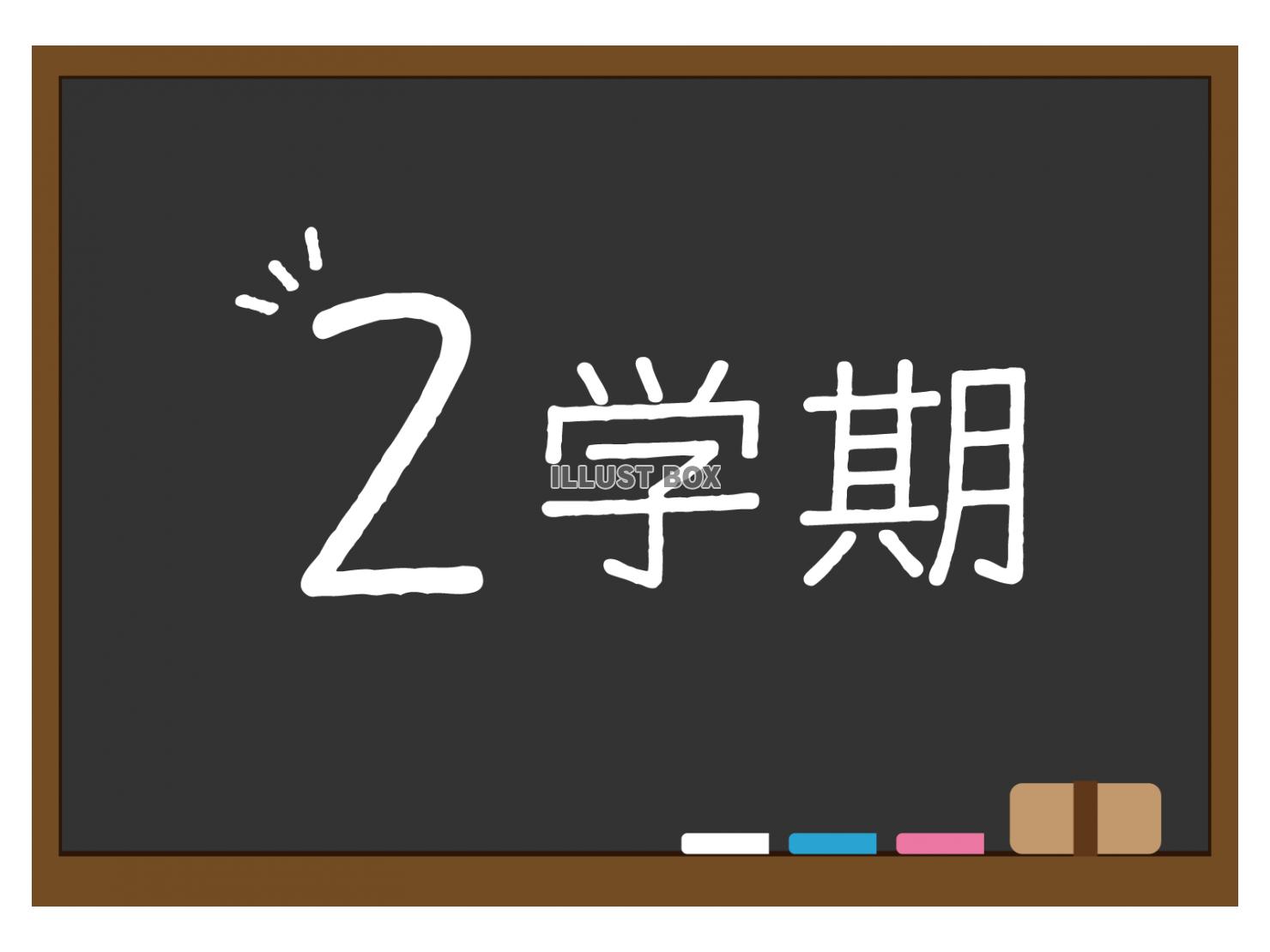 黒板に２学期の文字が書かれたイラスト（黒）