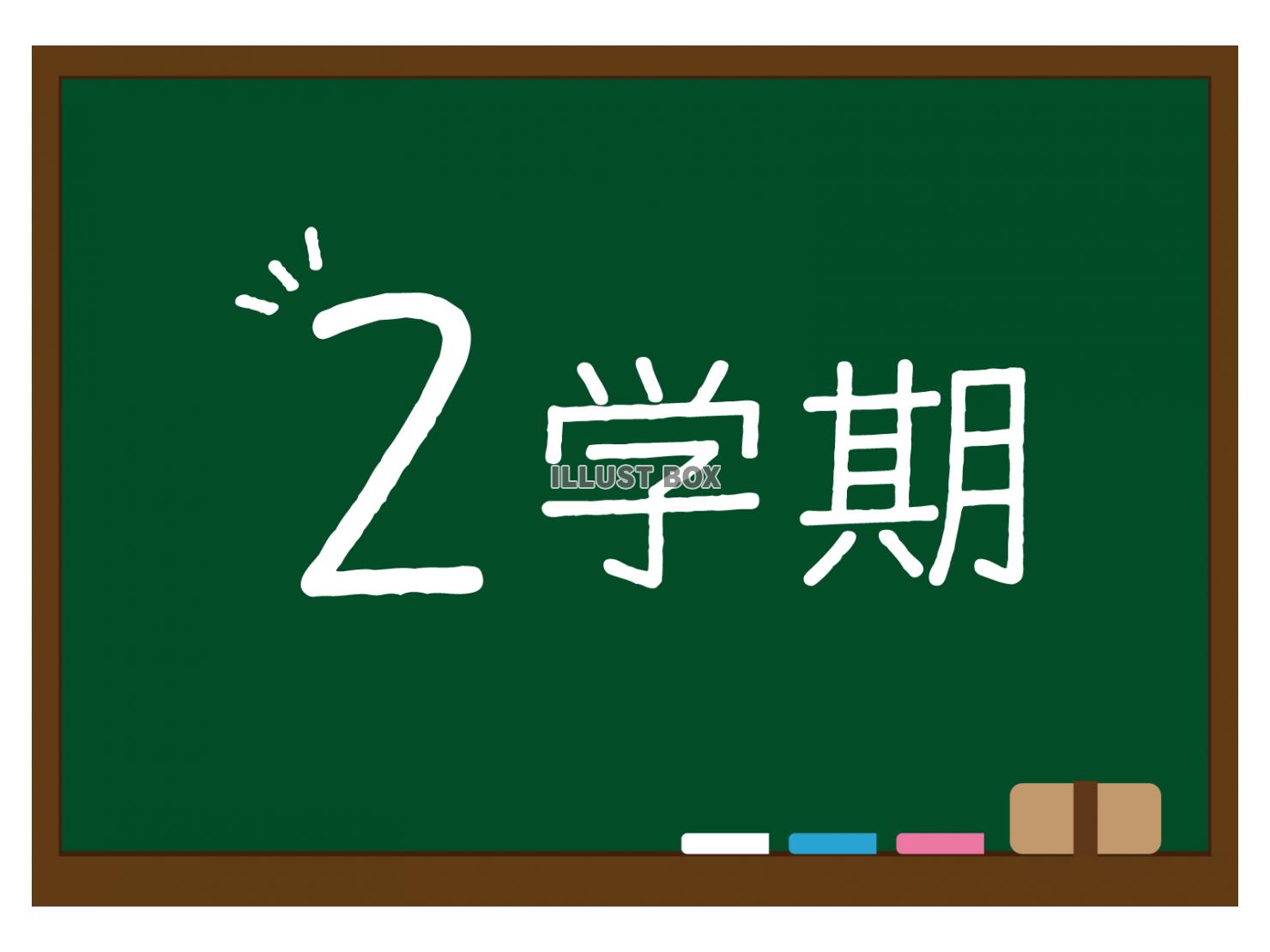 黒板に２学期の文字が書かれたイラスト（緑）