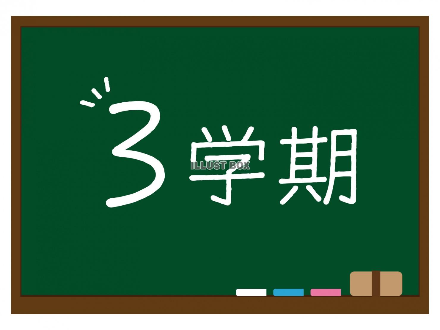 黒板に３学期の文字が書かれたイラスト（緑）