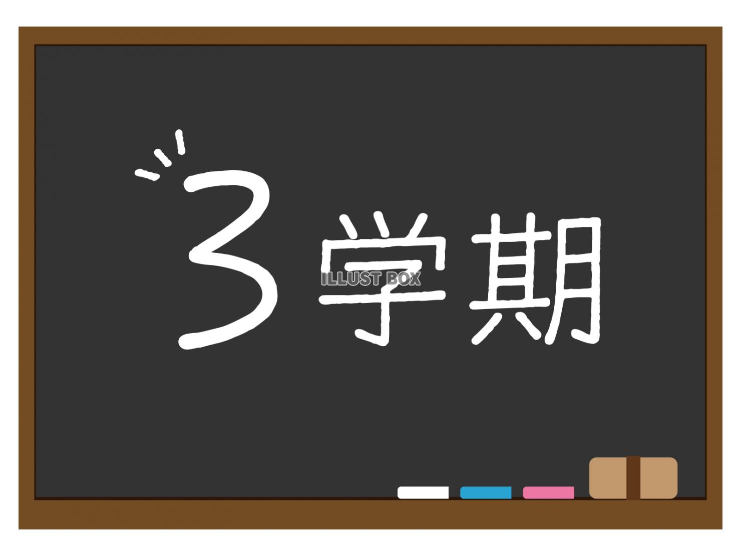 黒板に３学期の文字が書かれたイラスト（黒）