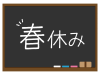 黒板に春休みの文字が書かれたイラスト（黒）