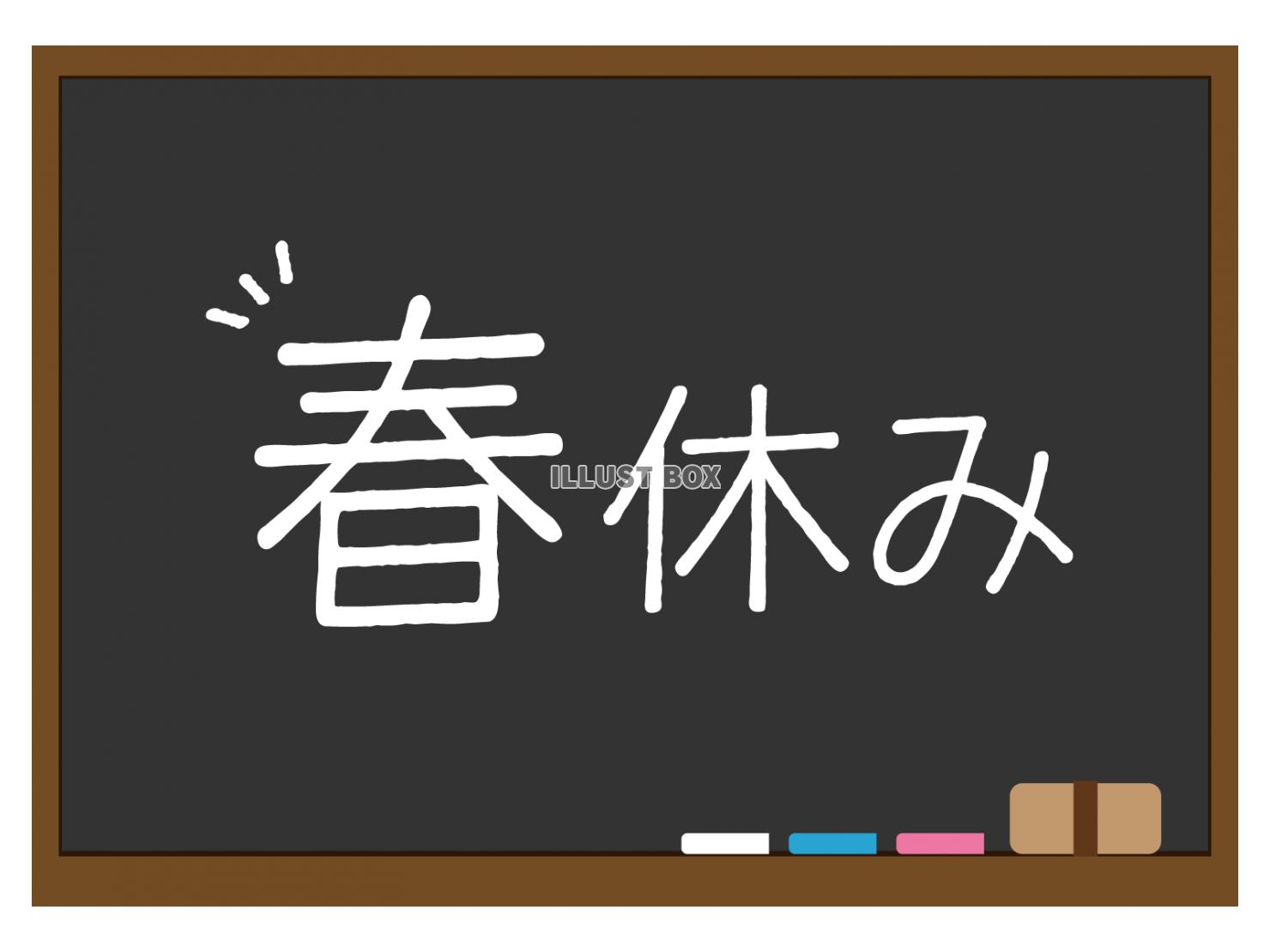 黒板に春休みの文字が書かれたイラスト（黒）