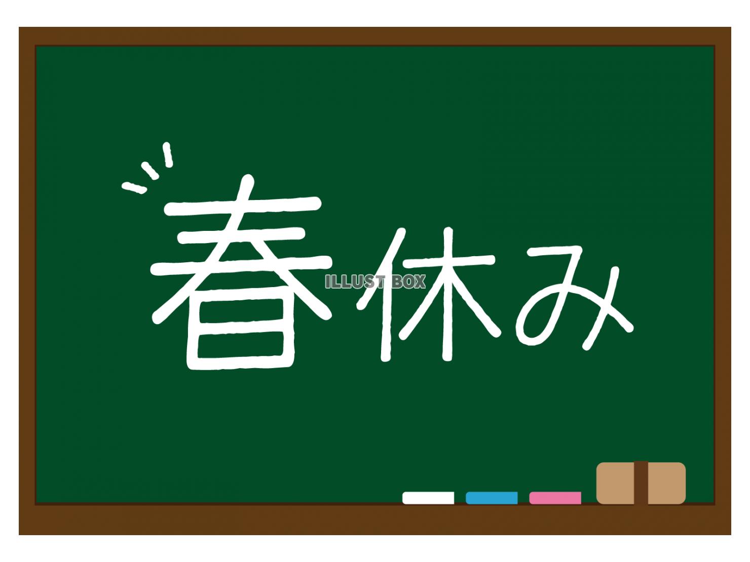 黒板に春休みの文字が書かれたイラスト（緑）