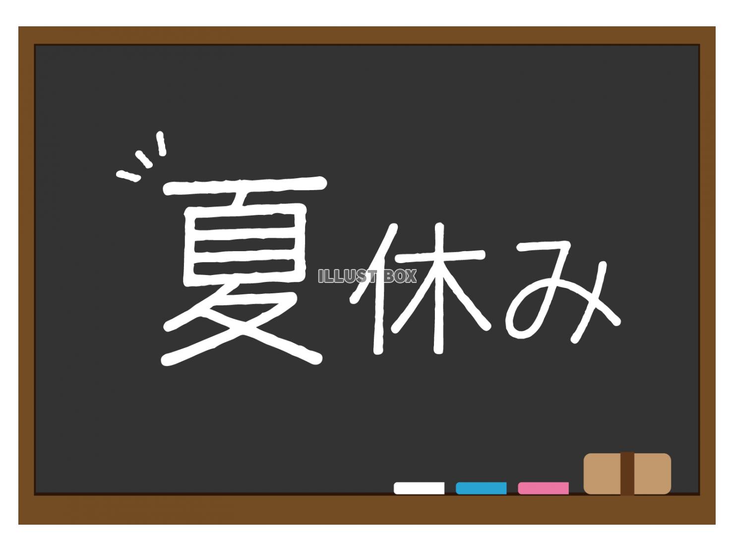 黒板に夏休みの文字が書かれたイラスト（黒）