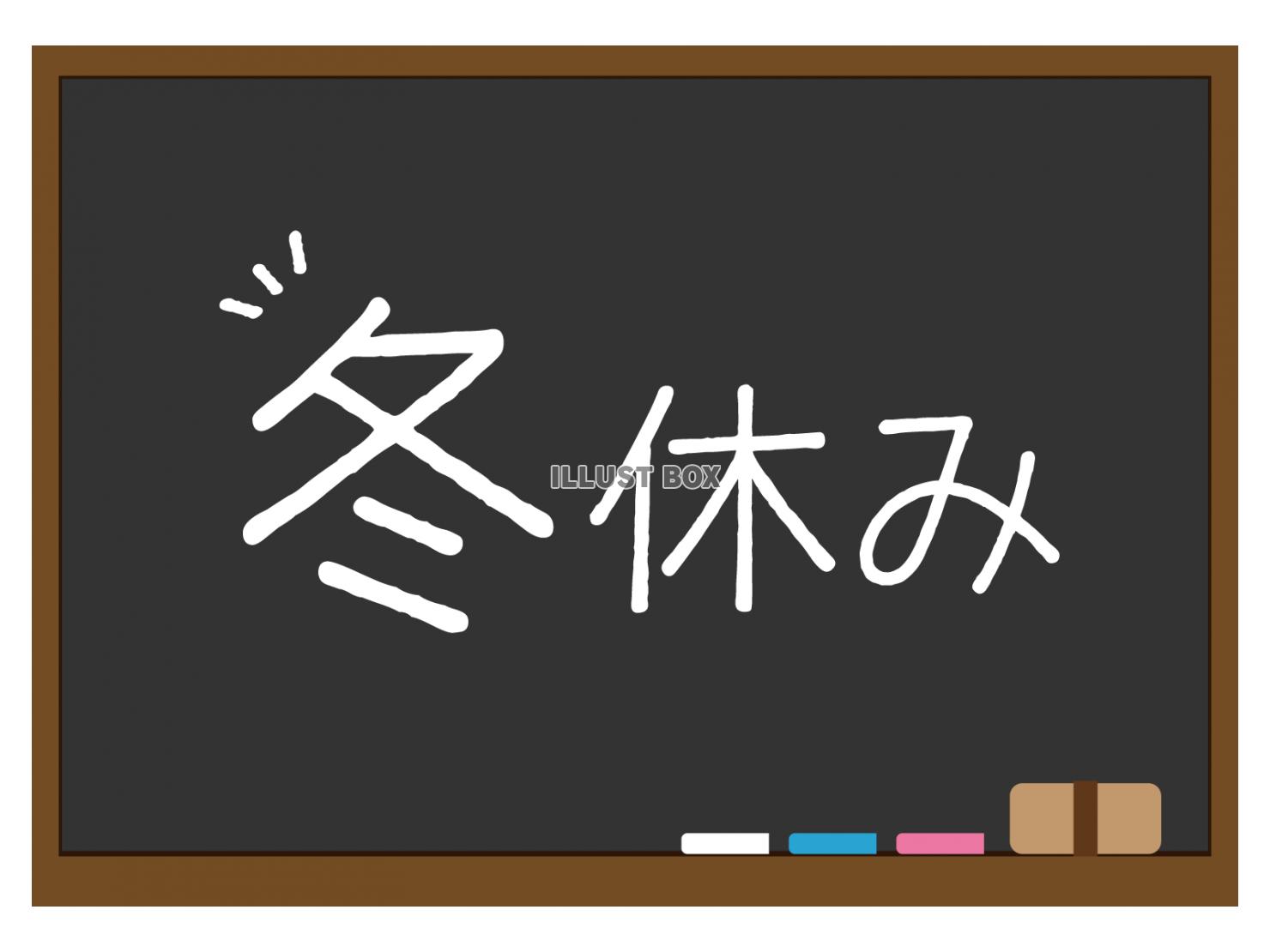 黒板に冬休みの文字が書かれたイラスト（黒）