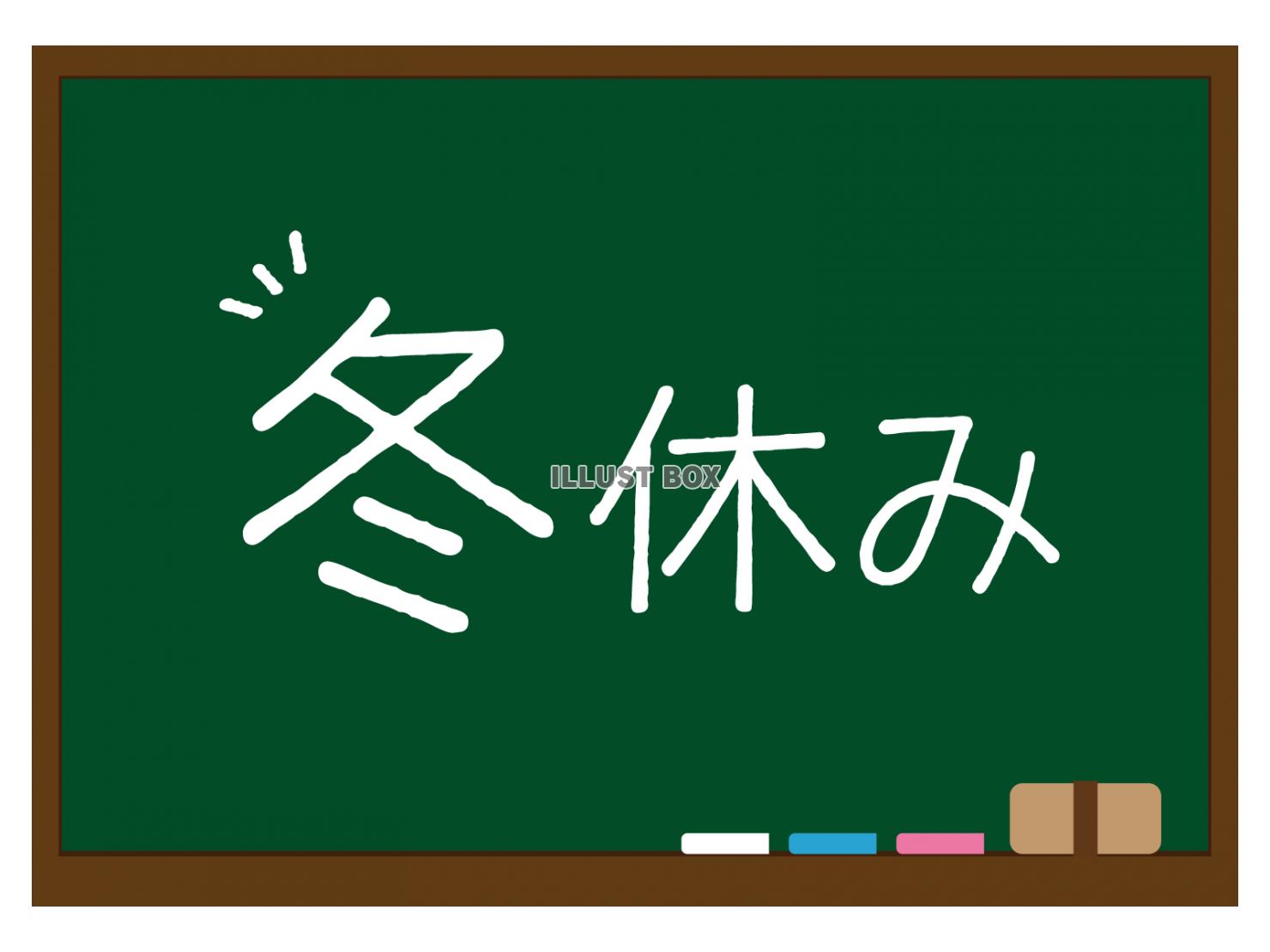 黒板に冬休みの文字が書かれたイラスト（緑）