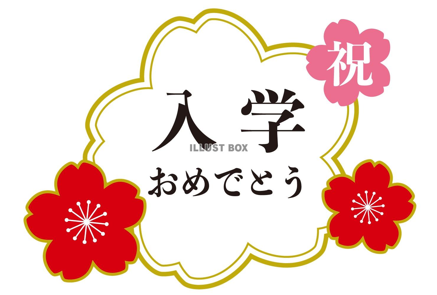 桜フレームの入学タイトル/赤・金
