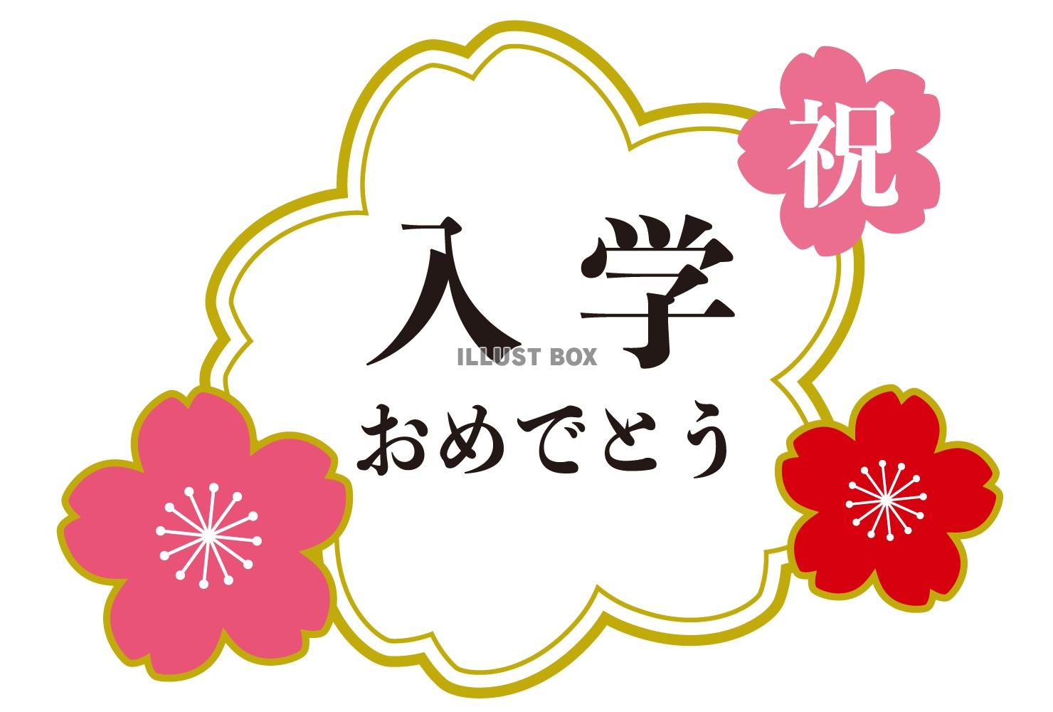 桜フレームの入学タイトル/赤・ピンク