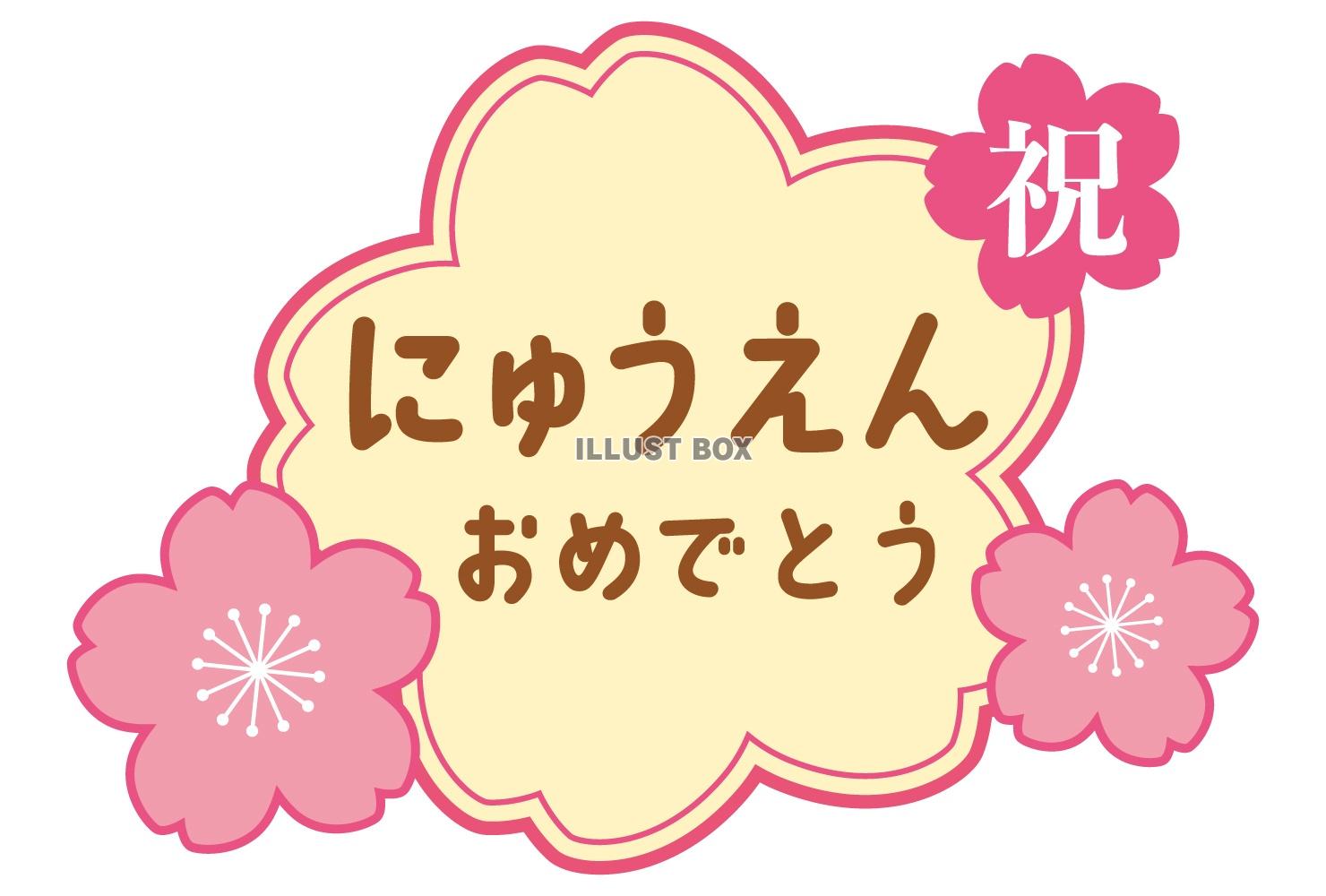 桜フレームの入園タイトル/ピンク・黄