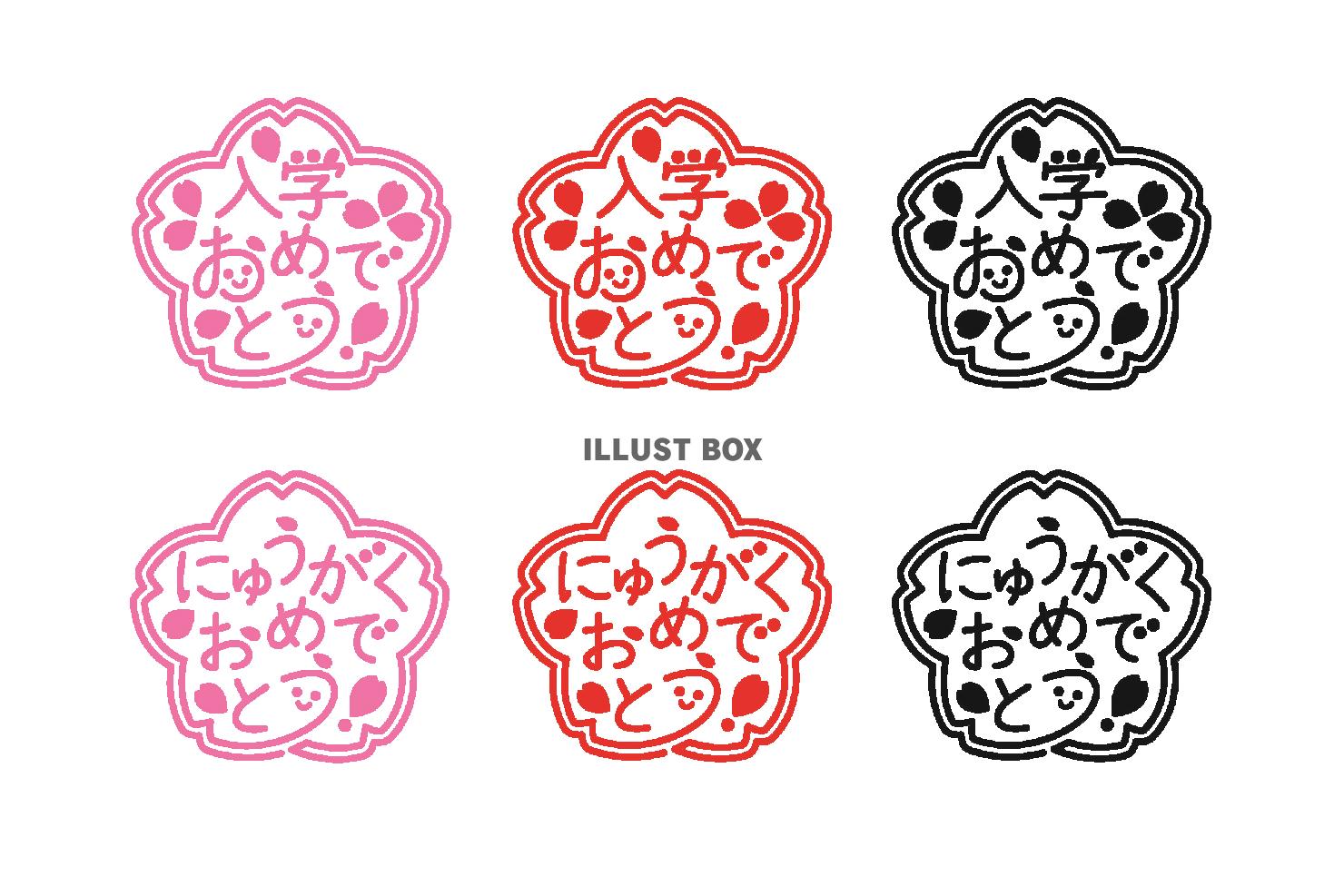 入学おめでとうのハンコ風イラスト