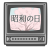 昭和の日　ブラウン管テレビ