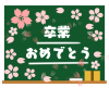 卒業おめでとう桜黒板　透過png